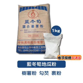 【柚子烘焙食品】藍冬筍調和蕃薯粉 地瓜粉 1kg 藍冬筍地瓜粉 蕃薯粉 肉圓 豆花 米苔目 蘿蔔糕 麵條 芋粿 臺灣生產