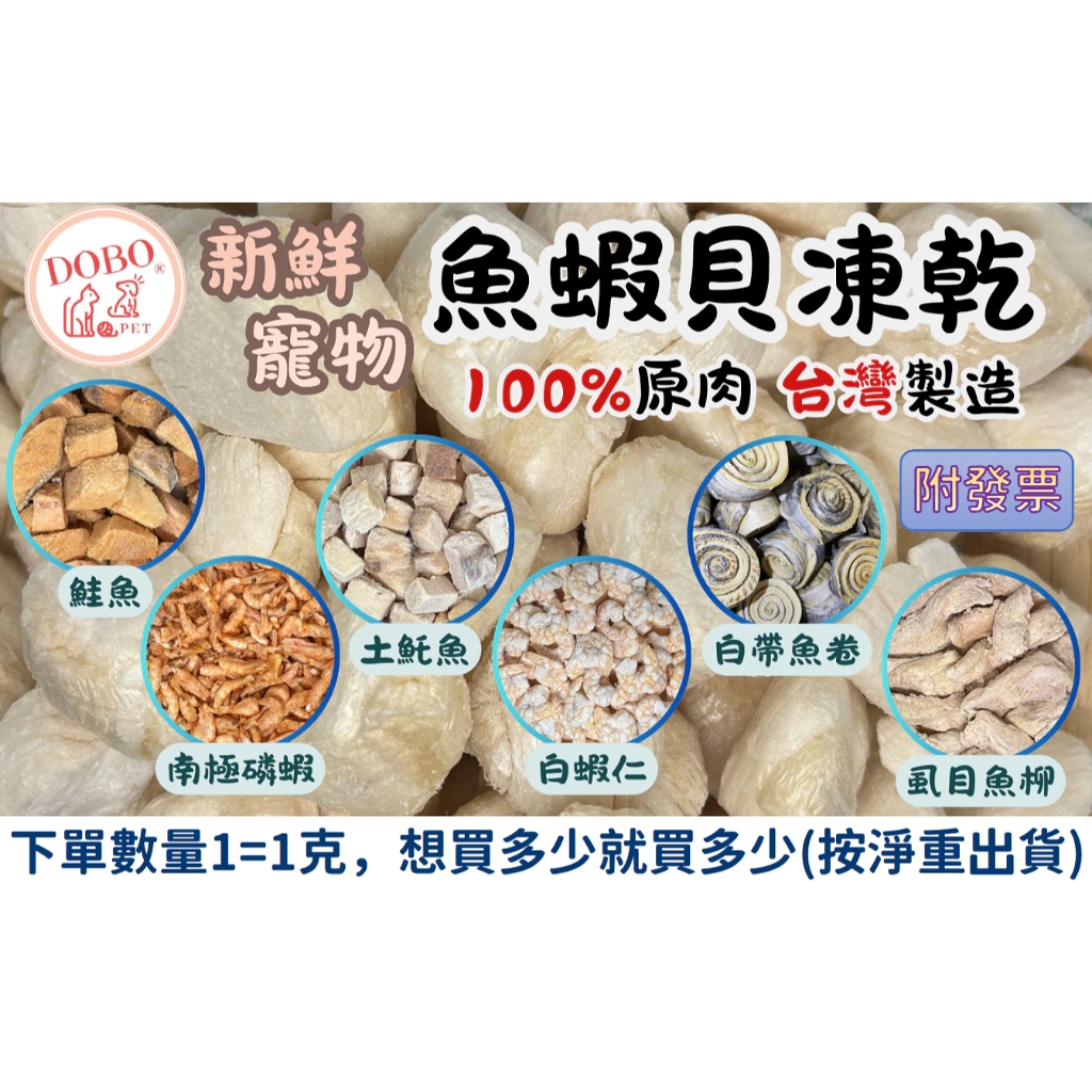 【豆寶】魚蝦貝凍乾(鮭魚/鮪魚/旗魚/土魠魚/鬼頭刀/虱目魚/白帶魚/磷蝦/白蝦仁/干貝/柳葉魚)★貓狗零食 台灣製造