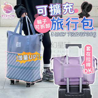 【雙倍擴充好收納】旅行包 摺疊行李袋 行李袋 拉桿行李袋 帶輪旅行包 擴充旅行包 運動包 防水旅行袋 【STHO08】
