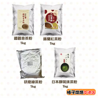 【柚子烘焙食品】萬年春 靜岡抹茶粉 御用鐵觀音茶粉 極品皇家錫蘭紅茶粉 綠茶粉 日本抹茶粉 烘焙天然色粉 1公斤 量販包
