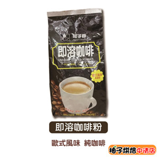 【柚子烘焙食品】菊子香 207即溶咖啡粉 500g 即溶咖啡 飲品 烘焙 歐式風味純咖啡 咖啡粉 即溶咖啡粉 烘焙材料