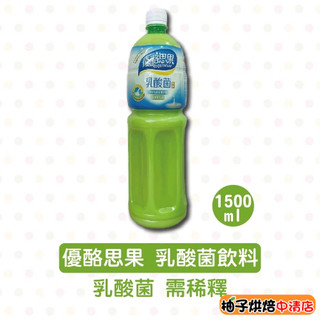 【柚子烘焙食品】Sparlar 食伯樂 優酪思果乳酸菌飲料1.5L/罐 優酪思果 乳酸菌飲料 乳酸菌 優質乳酸菌 飲料