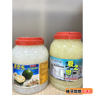 【柚子烘焙食品】夏之戀 夏樂多 南洋蜜糖椰果 鳳梨椰果 原味椰果 葡萄椰果 椰果條3.8kg 蜜糖椰果條 冰品甜點椰果