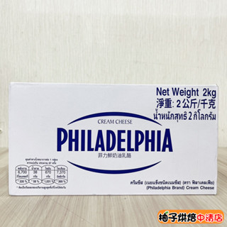 【柚子烘焙食品】菲力鮮奶油乳酪 2kg(冷藏)Philadelphia菲力 澳洲鮮奶油乳酪 卡夫菲力 奶油乳酪 烘焙材料