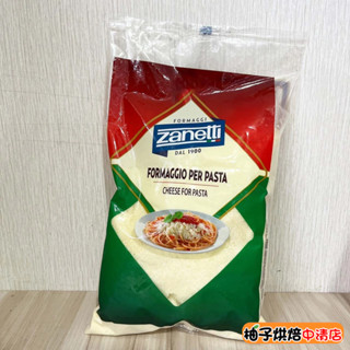 【柚子烘焙食品】義大利 Zanetti 帕瑪森起司粉 1公斤 帕瑪森乾酪粉 1kg(冷藏)起司粉 義大利 辛尼迪 帕瑪森