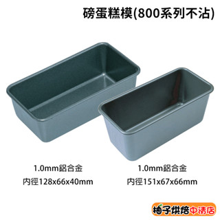 【柚子烘焙食品】三能 水果條 磅蛋糕模 800系列不沾 SN2122 SN2174 磅蛋糕模 吐司模 磅蛋糕 蛋糕模