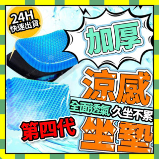 💥臺灣現貨💥涼感坐墊 凝膠坐墊 雞蛋坐墊 冰涼墊 座墊 蜂巢式減壓 汽車坐墊 椅墊坐墊