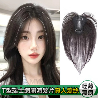 現貨 全真髮片 t型瑞士網瀏海髮片 隨意分縫 自然輕薄無痕 蓬鬆高顱頂 遮蓋白髮 增髮量 頭頂補髮片 假髮女 真髮假髮