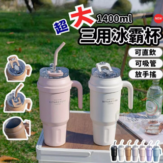 【太So叔叔 】冰霸杯 大容量 1400ml 304不鏽鋼 雙飲 直飲 吸管 保溫保冷