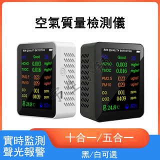 臺灣現貨🔨空氣品質檢測儀 PM2.5 溫度 濕度 甲醛檢測 二氧化碳偵測器 濃度檢測儀 空氣檢測 甲醛測試儀