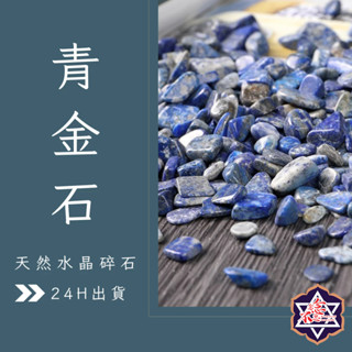 [水晶專賣24h出貨] 天然礦採 水晶碎石 青金石 魚缸花盆造景石 消磁石 水晶擴香 水晶 能量石 風水