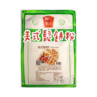 卡羅美式鬆餅粉.比利時鬆餅粉.格子Q鬆餅粉 2kg