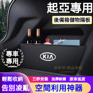 起亞後備箱擋板 KIA Optima Sportage 後行李箱擋板 後車廂整理盒 後備箱儲物收納盒 汽車尾箱絨布擋板