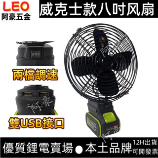 阿豪五金 升級低壓保護 8吋鋰電風扇 威克士 卡勝電池可用 20V 風扇 直流風扇 DC 循環風扇 露營風扇 便攜式風扇