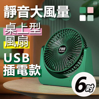 [現貨] 6吋桌上型大風量超靜音USB風扇 桌上型風扇 USB大風扇 夏天風扇