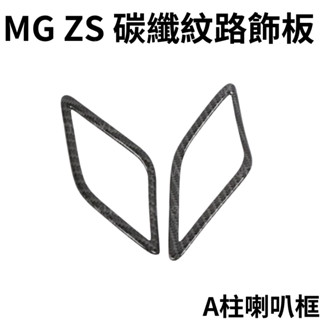 MG ZS 碳纖維紋路飾板 汽車飾板 名爵ZS改裝 ZS配件 汽車配件 MG ZS車用品 改裝 車貼
