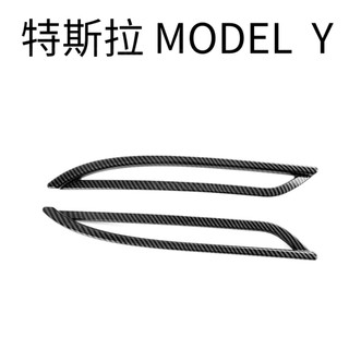 MODEL Y 後霧燈 碳纖維紋路飾板 特斯拉改裝 特斯拉飾板 汽車裝飾 TESLA MODEL Y改裝