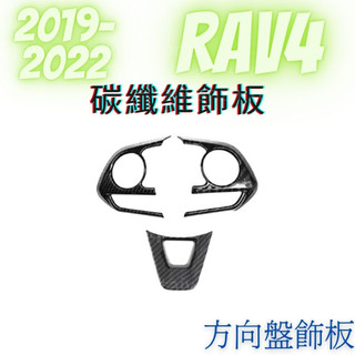 [19-25 RAV4]方向盤飾板 碳纖維飾板 汽車裝飾 豐田RAV4 飾板 外飾板 水轉印飾板