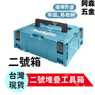 🔥桃園出貨24H出貨🔥牧田工具箱 2號工具箱 堆疊工具箱 電工箱 螺絲收納盒 大工具箱 折疊工具箱 材料箱