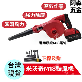 桃園現貨🔥18V 鼓風機 米沃奇M18 可用吹風機 工業吸塵器 吸塵器 吹葉機 車用吸塵吹灰除塵 軟管全附配件 副廠