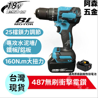 全新無刷衝擊電鑽 18V DDF487電鑽 13MM夾頭 震動電鑽 487電鑽 水泥鑽 無刷電鑽 起子機 牧田電池用