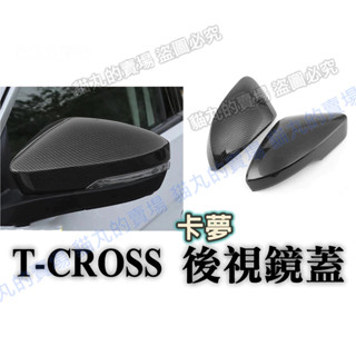 t-cross tcross 卡夢 碳纖 後視鏡蓋 後照鏡殼 後照鏡 外飾