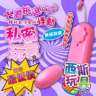 私密小玩意 無段式控制 情趣跳蛋 入門款 高潮 自慰器 按摩棒
