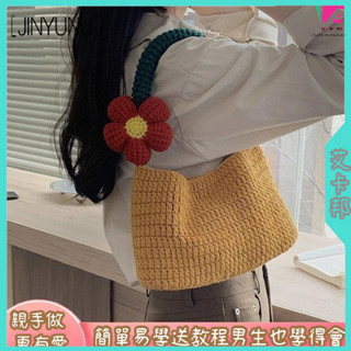 免運🔥毛線鉤針包包diy 手工小紅花手提包 手作包包 diy毛線鉤針編織包包 手工DIY包包 毛線自製手工包包送禮物