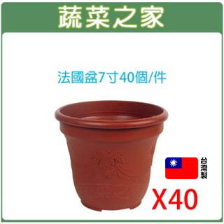 【蔬菜之家滿額免運】法國盆7寸40個/件 歐洲盆 花盆 花槽 栽培盆 種植盆 花盆 塑膠花盆 蔬菜盆
