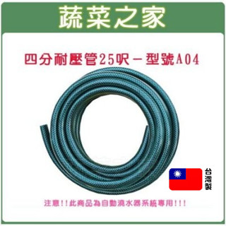 【蔬菜之家滿額免運】四分耐壓管25呎//型號A04(7.5米4分耐壓水管)4分耐壓管 自動澆水系統零件