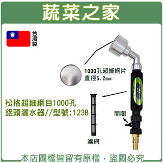 【蔬菜之家】松格超細1000孔鋁頭灑水器123B 水花超細幼苗不倒伏 彎頭均勻噴灑 附濾網開關束環 4到5分管皆可用 柄