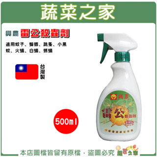 【蔬菜之家滿額免運】興農雷公殺蟲劑500ml裝 防蟲 害蟲 除蚊 蚊子 蚊蟲 蟑螂 跳蚤 白蟻 火蟻 小黑蚊 螞蟻 盆栽