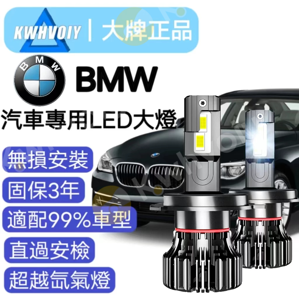 【BMW專用】汽車H4 9003 LED大燈 H11 H8 H9 霧燈 近燈 遠燈 360度 大燈 魚眼 燈泡 機車大燈