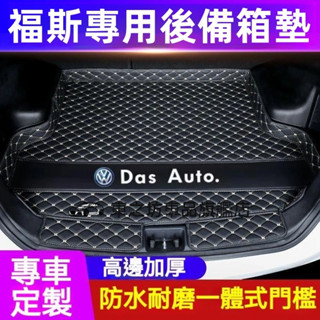 福斯後備箱墊 尾箱墊 後車廂墊 GOlf Tiguan TOuran POlo troc t-cross防水耐磨行李箱墊