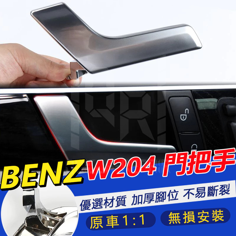 BENZ W204 門把手 車門內把手 C級 C180 C200 C250 C300 把手 內拉手 車門內扣手 內把手