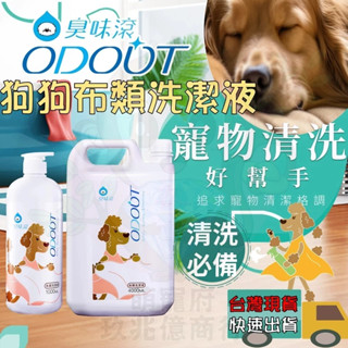 [台灣現貨]臭味滾 ODOUR 寵物清潔劑 除臭 布類清潔劑 寵物洗衣精 寵物衣物清潔 除油 狗用衣物清潔 犬用衣物清潔