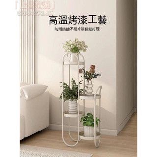 -上喜精選- 免運費 奶油風 忌廉風 植物架 客廳落地鐵藝花架子 網紅室內多層創意置物架 陽臺綠蘿花盆架 裝飾擺飾 花架