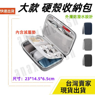 臺灣速發 防潑水 加大款 硬殼收納包 內含保護氣墊 線材 滑鼠 3C配件 隨身碟 行動電源 硬碟 收納包 防撞包 硬殼包