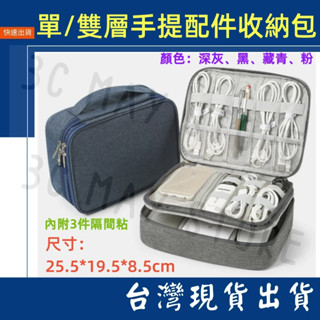 臺灣賣家 防潑水 大款 單層 雙 單層 箱型包 2.5寸 行動電源 線材 收納包 3C 資料配件包 防磨包 手提包
