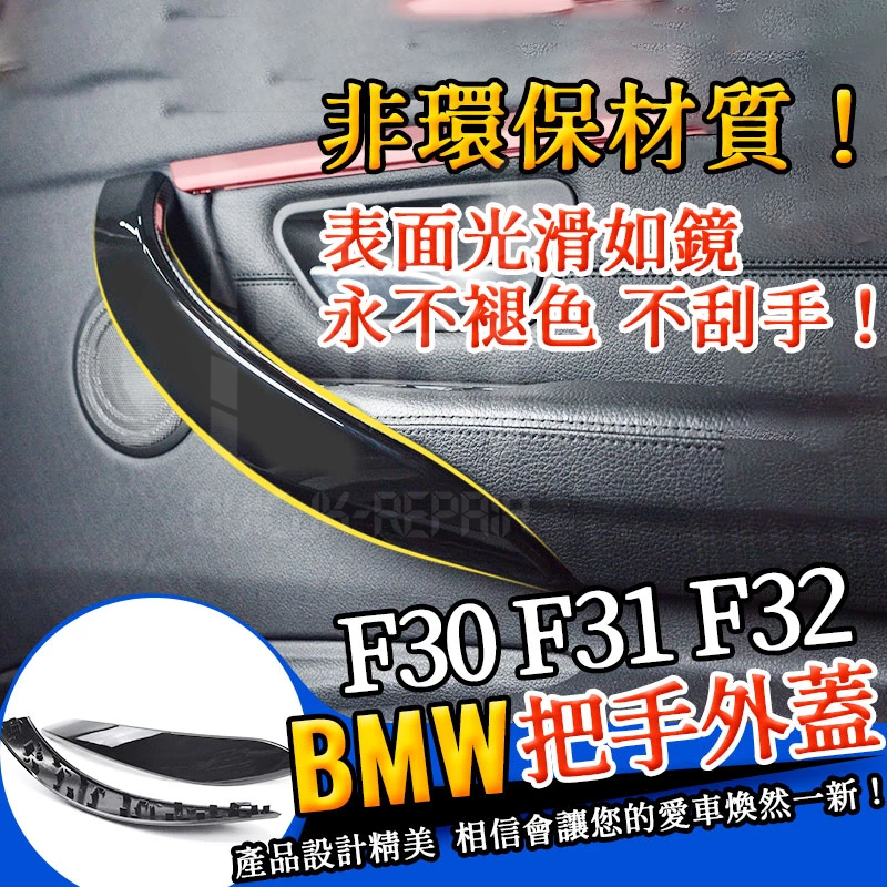 BMW F30 F31 F32 F34 F36 F33 內門把手外蓋 把手 碳纖 門把外蓋 外門把手 把手外蓋 拉手外蓋