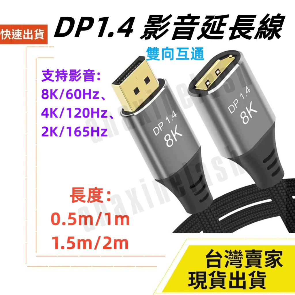 台灣速發 DP延長線 DP1.4 dp 1.4 8K 60HZ DisplayPort 4K 公對母 公轉母  HDR