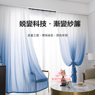 超美漸變紗簾 透光不透人 窗簾 紗簾 窗紗透光 成品窗簾 遮光窗紗 隔間簾 落地窗窗簾 掛鉤式窗簾 陽臺紗簾 薄紗窗簾