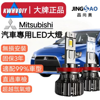 【Mitsubishi現貨】120W爆亮 LED大燈霧燈 車燈 H1 H4 H7 H11 9005 9006 機車大燈