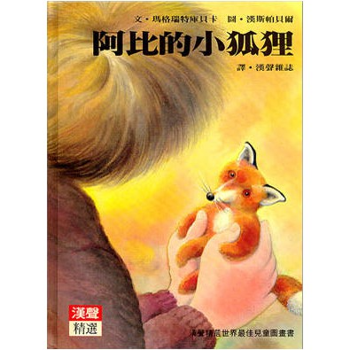 阿比的小狐狸(漢聲)【漢聲世界精選圖畫書系列】【健忘】