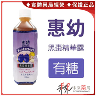 惠幼黑棗精華露 有糖 360ml 黑棗汁 黑棗露 黑棗精華 黑棗水【未來藥局】