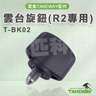 T-BK02 雲台旋鈕 黑隼Z手機座 雲台專用 旋鈕 TAKEWAY R2極限運動夾 手機架