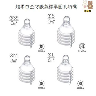 (標準孔徑)Simba小獅王辛巴超柔白金防脹氣標準圓孔奶嘴(SS-L) 4入【公司貨】❤陳小甜嬰兒用品❤