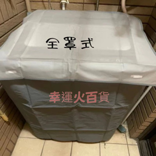 現貨 洗衣機防塵套 上掀式 10、15公斤以上單槽防塵套全罩、半罩式洗衣機防塵套 台灣製造