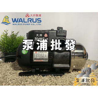 【泵浦批發】🔥破千銷售🔥 TQ400B 1/2HP 大井WALRUS 電子穩壓加壓機 加壓馬達 泵浦 TQ400