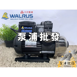 【泵浦批發】♨免運費 可超商取貨♨ HQ200B 1/4HP 大井WALRUS 電子穩壓加壓機 加壓馬達 HQ200